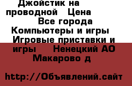 Джойстик на XBOX 360 проводной › Цена ­ 1 500 - Все города Компьютеры и игры » Игровые приставки и игры   . Ненецкий АО,Макарово д.